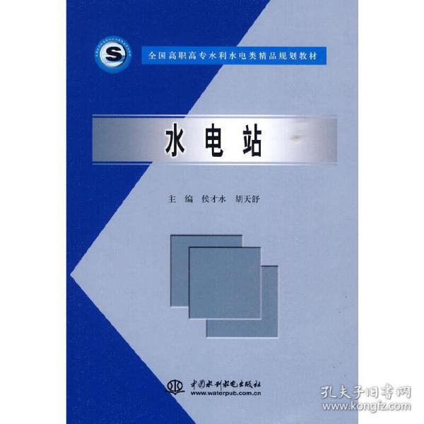 水电站——全国高职高专水利水电类精品规划教材