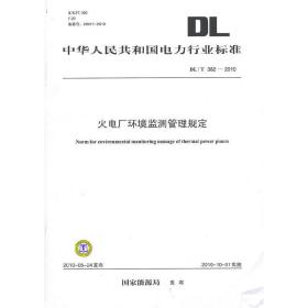 DL/T382—2010火电厂环境监测管理规定