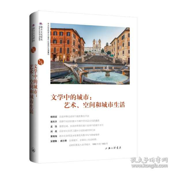 文学中的城市：艺术、空间和城市生活