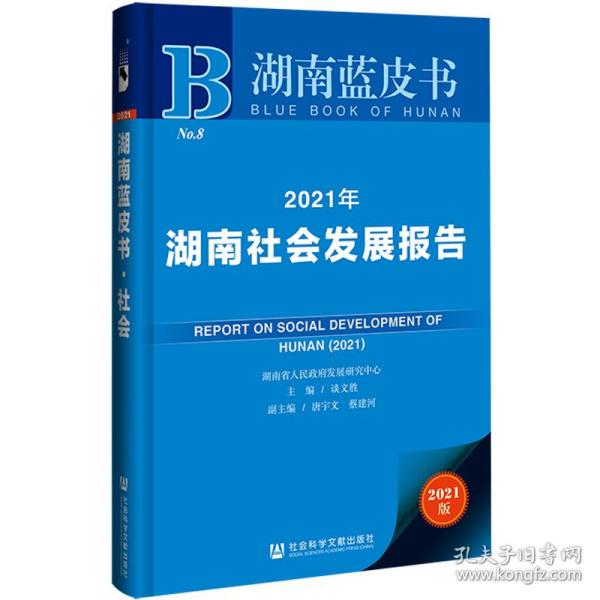 湖南蓝皮书：2021年湖南社会发展报告