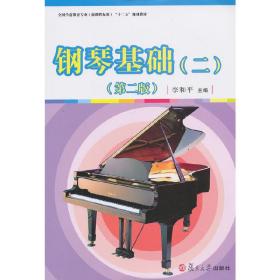 全国学前教育专业（新课程标准）"十二五"规划教材：钢琴基础（二）（第二版）