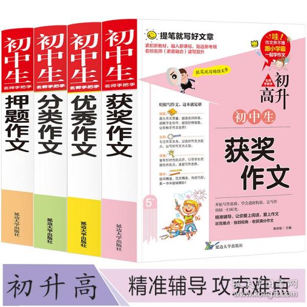 【全4册】初中生名师手把手优秀作文+分类作文+获奖作文+押题作文初中生语文作文辅导课外阅读书籍