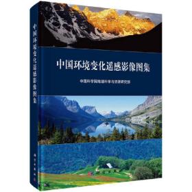 中国环境变化遥感影像图集（中文版)