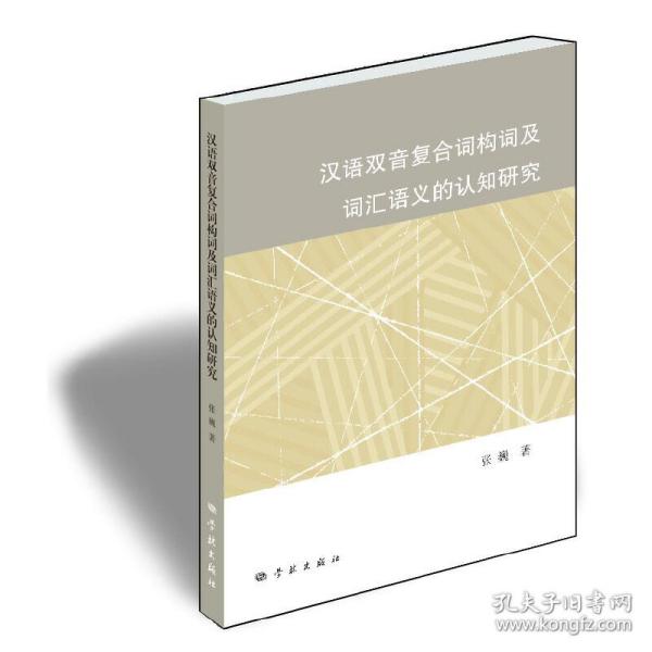 汉语双音复合词构词及词汇语义的认知研究