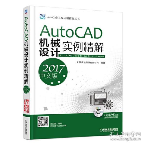 AutoCAD机械设计实例精解（2017中文版）   