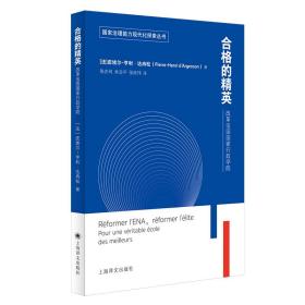 合格的精英：改革法国国家行政学院（国家治理能力现代化探索丛书）