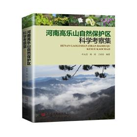 河南高乐山自然保护区科学考察集