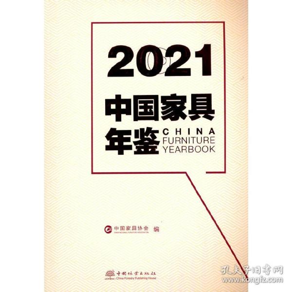 2021中国家具年鉴