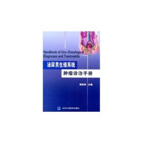 泌尿男生殖系统肿瘤诊治手册