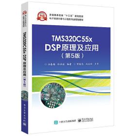 TMS320C55x DSP原理及应用（第5版）