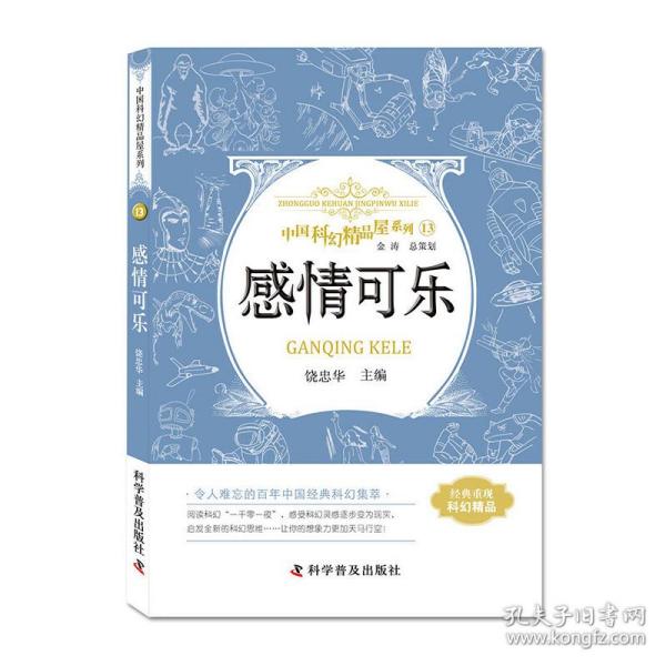 感情可乐 中国科幻精品屋系列