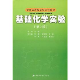 安徽省高校省级规划教材：基础化学实验（第2版）