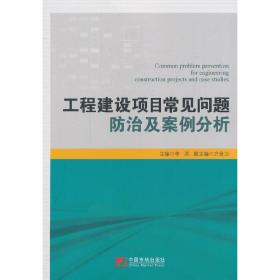 工程建设项目常见问题防治及案例分析