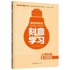 新高考英语主题语境刻意学习抢分训练——人与社会（上）