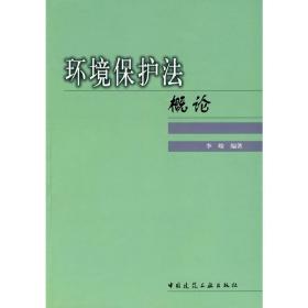 环境保护法概论