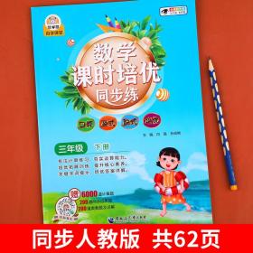 数学课时培优同步练·三年级下册小学生数学提高练习题数学阶梯训练应用题口算幼小衔接数学奥数思维训练三年级学生课外数学天天练考试练习册同步课本数学练习册