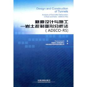 隧道设计与施工—岩土控制变形分析法（ADECO-RS)