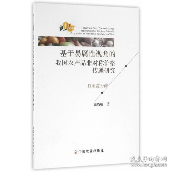 基于易腐性视角的我国农产品非对称价格传递研究 以果蔬为例