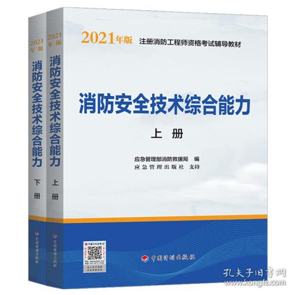 2021年版注册消防工程师资格考试辅导教材——消防安全技术综合能力（上、下册）