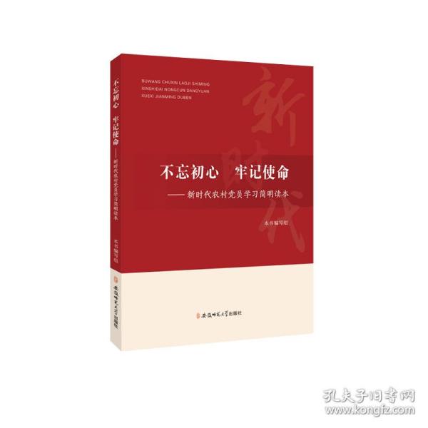 不忘初心、牢记使命：新时代农村党员学习简明读本