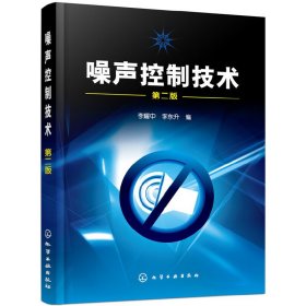 噪聲控制技術(shù)(李耀中)(二版)