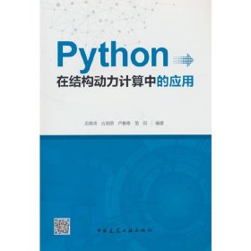 Python在结构动力计算中的应用