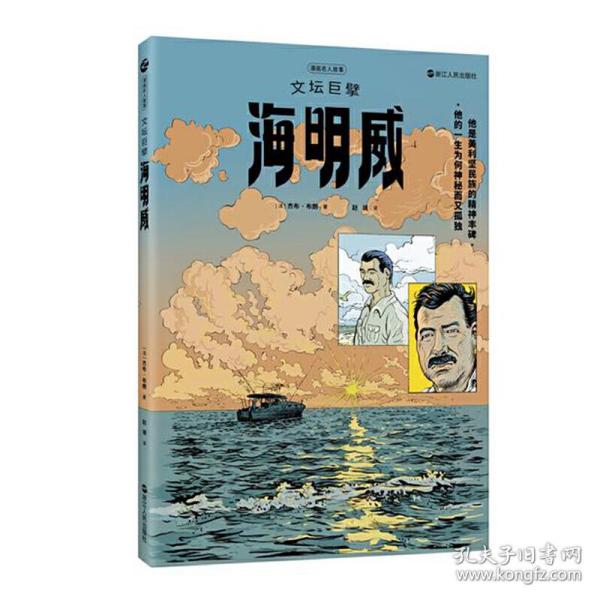 漫画名人故事：文坛巨擘海明威