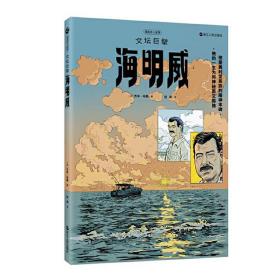 漫画名人故事：文坛巨擘海明威