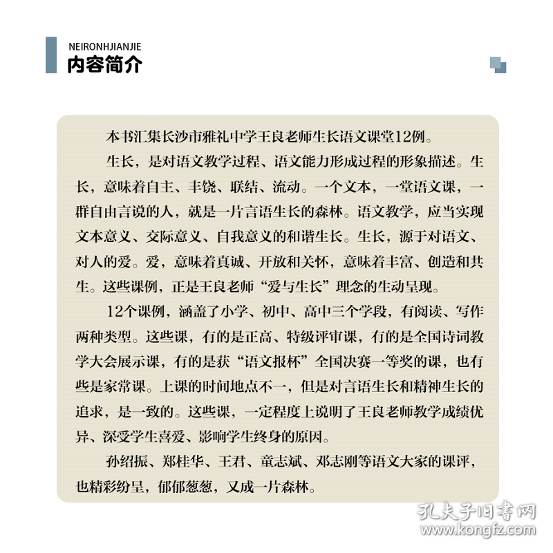 言语的森林——王良生长语文课堂12例