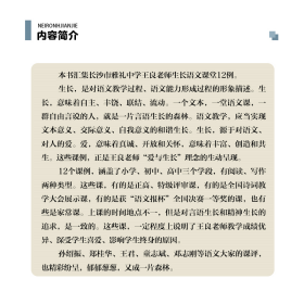 言语的森林——王良生长语文课堂12例