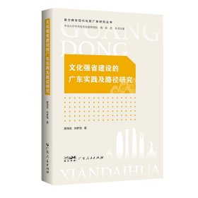 文化強省建設的廣東實踐及路徑研究（奮力建設現(xiàn)代化新廣東研究叢書）