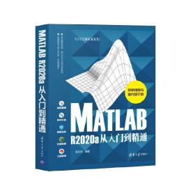 MATLAB R2020a从入门到精通