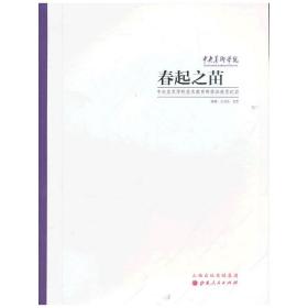 春起之苗：2011年中央美术学院美术教育研修班教学纪实