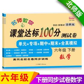 课堂达标100分测试卷六年级数学下册北师版含参考答案黄冈名校名卷课本同步单元训练测试卷口算题卡大通关与应用题思维训练习题册6六年级下学期期中期末真题模拟测试卷期末总复习检测卷BSD