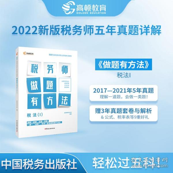 高顿教育备考2022年全国注册税务师考试教材 财务与会计税务师做题有方法 税法一 赠视频课题库