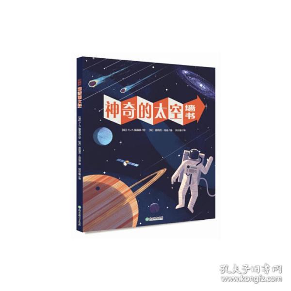 神奇的太空墙书(精)