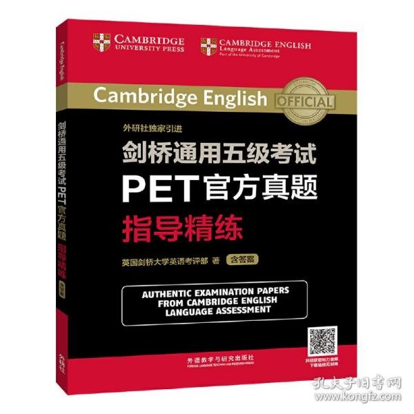 剑桥通用五级考试PET官方真题指导精练