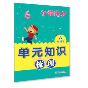 小学语文“单元+期末”特训六年级上