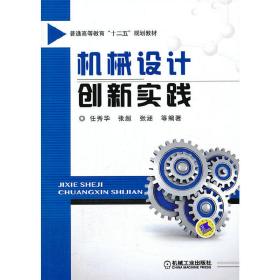 机械设计创新实践/普通高等教育“十二五”规划教材