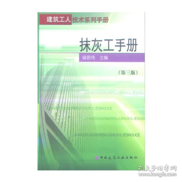 抹灰工手册（第三版）——建筑工人技术系列手册