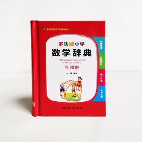 多功能小学数学辞典（彩图版）