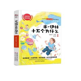 米·伊林十万个为什么:四年级下册阅读青少年专用无障碍畅读版