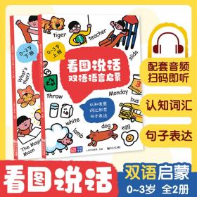 看图说话双语语言启蒙0-1-2-3岁全2册幼小衔接学前教育幼儿早教绘本语言启蒙绘本英语绘本情境认知中英双语宝宝学说话免费双语音频拼读跟读说话启蒙元远教育