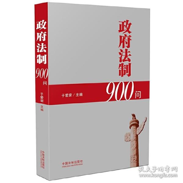 政府法制900问