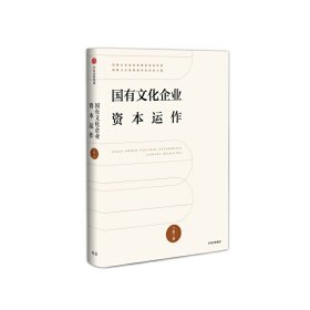 國有文化企業(yè)資本運作