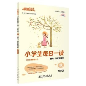 快捷语文小学生每日一读六年级秋（樵夫，别砍那棵树）全彩版