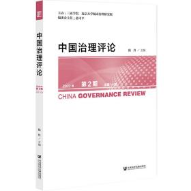 中国治理评论2022年第2期总第14期