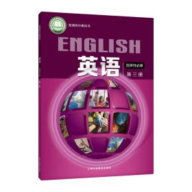 英语选择性必修第三册
