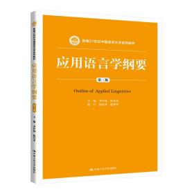 应用语言学纲要（第三版）（新编21世纪中国语言文学系列教材）