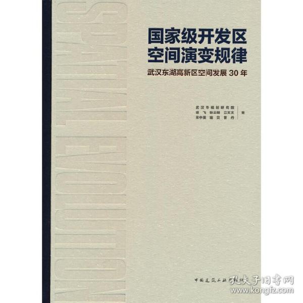 国家级开发区空间演变规律：武汉东湖高新区空间发展30年